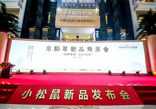 小松鼠新品发布会